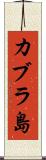 カブラ島 Scroll