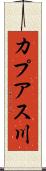 カプアス川 Scroll