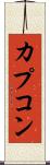 カプコン Scroll