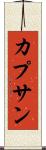カプサン Scroll