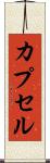 カプセル Scroll