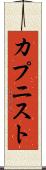 カプニスト Scroll