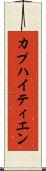 カプハイティエン Scroll