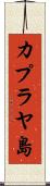 カプラヤ島 Scroll