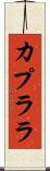 カプララ Scroll