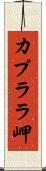 カプララ岬 Scroll