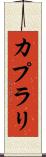 カプラリ Scroll