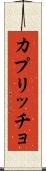 カプリッチョ Scroll