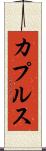 カプルス Scroll