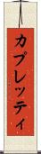 カプレッティ Scroll