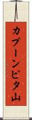 カプーンピタ山 Scroll
