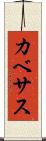 カベサス Scroll