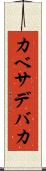 カベサデバカ Scroll