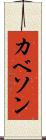 カベソン Scroll