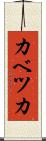 カベツカ Scroll