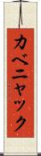カベニャック Scroll