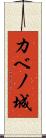 カベノ城 Scroll