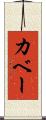 カベー Scroll