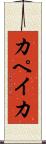 カペイカ Scroll