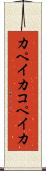 カペイカ Scroll