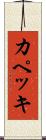 カペッキ Scroll