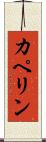 カペリン Scroll