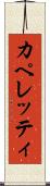 カペレッティ Scroll