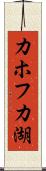 カホフカ湖 Scroll