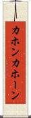 カホン Scroll
