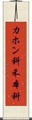 カホン科 Scroll