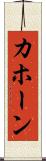 カホーン Scroll