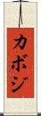 カボジ Scroll