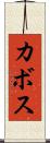カボス Scroll