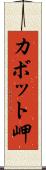 カボット岬 Scroll