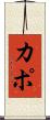 Kapo Scroll