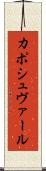 カポシュヴァール Scroll