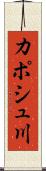 カポシュ川 Scroll