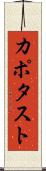 カポタスト Scroll