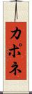 カポネ Scroll