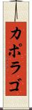 カポラゴ Scroll