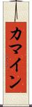 カマイン Scroll