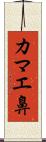 カマエ鼻 Scroll