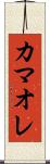 カマオレ Scroll