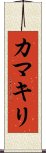 Praying Mantis (Japanse Katakana) Scroll