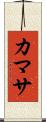 カマサ Scroll