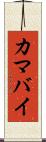 カマバイ Scroll