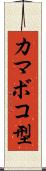 カマボコ型 Scroll