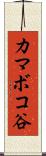 カマボコ谷 Scroll