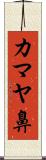 カマヤ鼻 Scroll