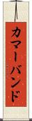 カマーバンド Scroll